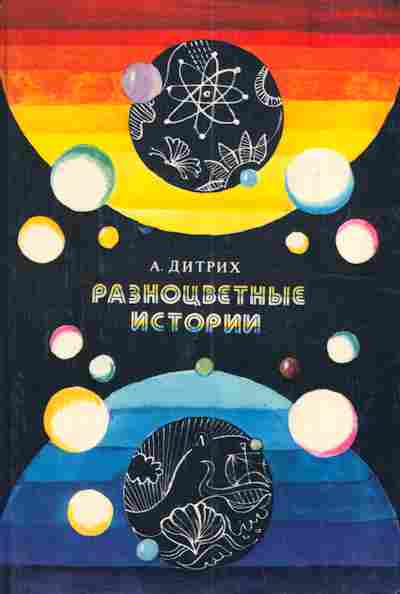 Книга Дитрих А. Разноцветные истории, 11-4542, Баград.рф